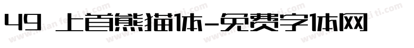 49 上首熊猫体字体转换